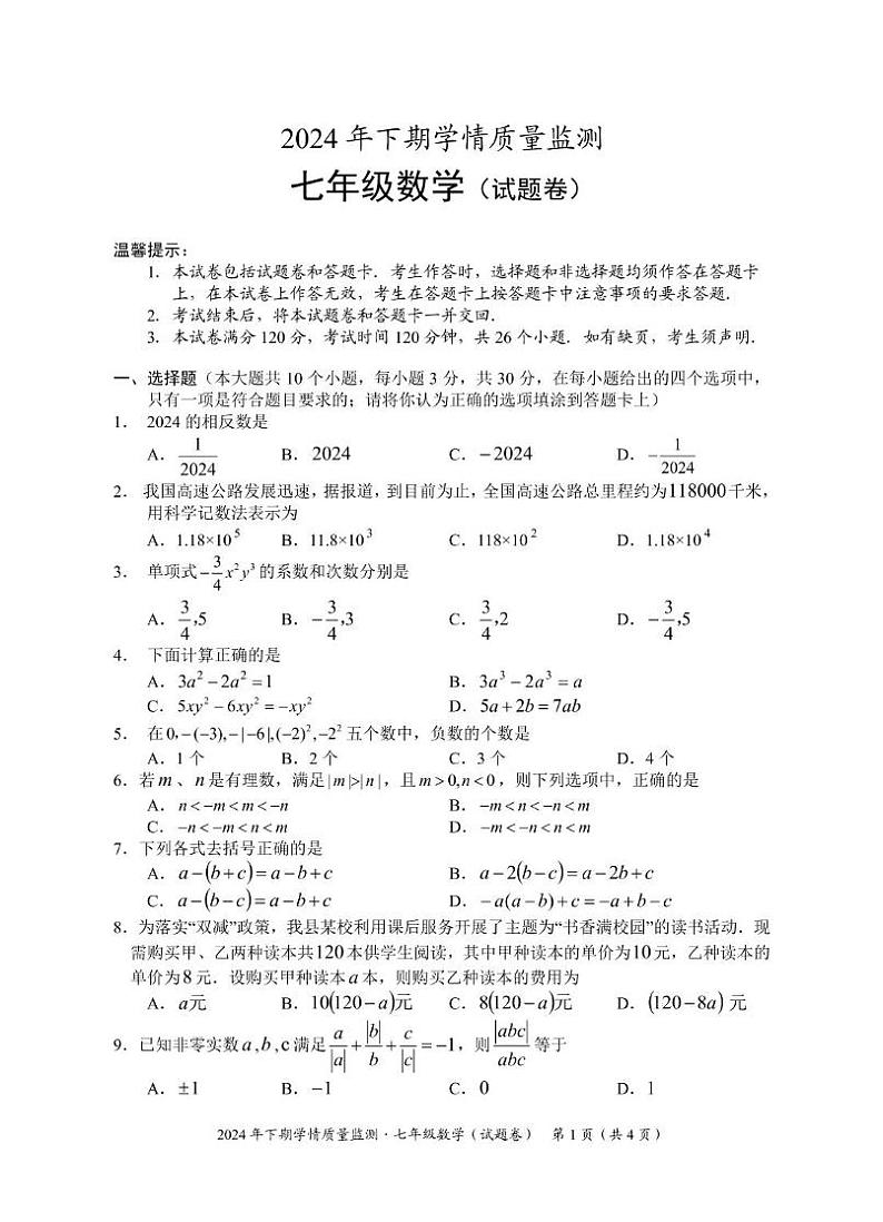 湖南省永州市道县2024-2025学年七年级上学期期中考试数学试题第1页