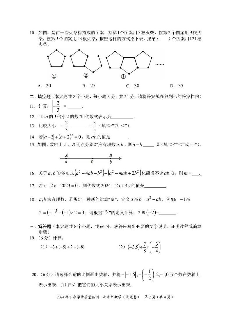 湖南省永州市道县2024-2025学年七年级上学期期中考试数学试题第2页