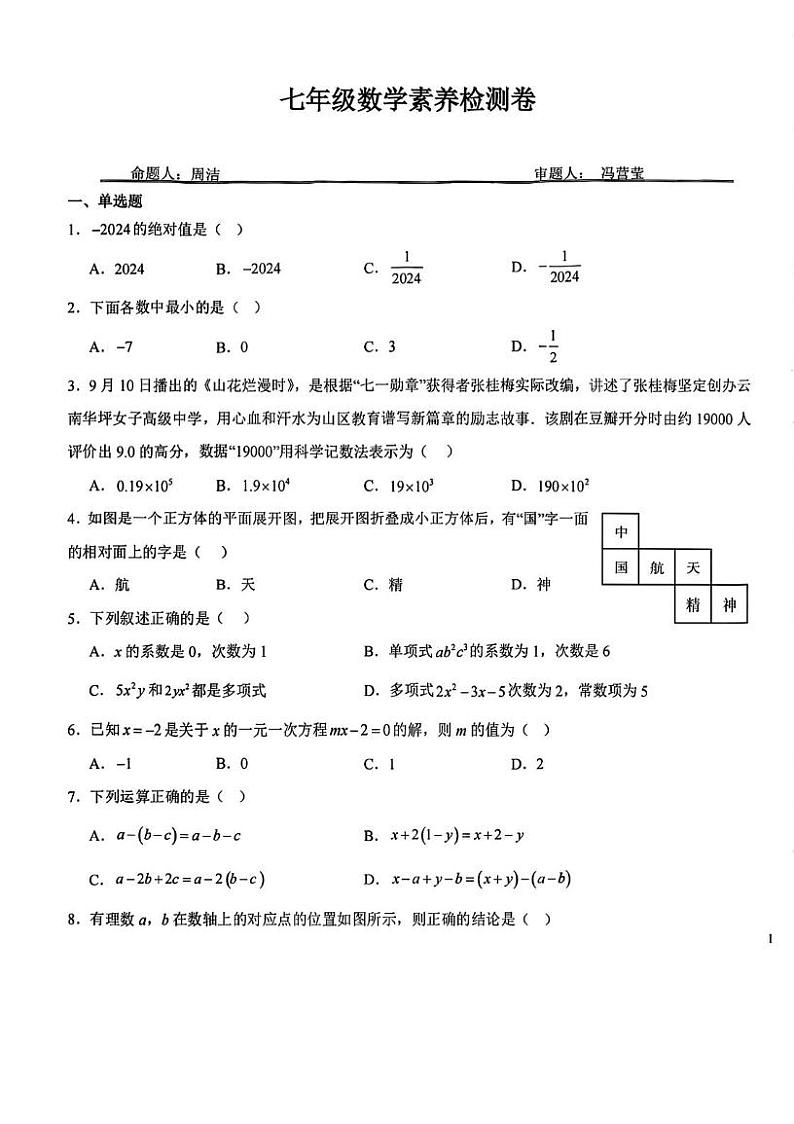 湖北省武汉市武汉大学附属外语学校2024-2025学年七年级上学期12月月考数学试题第1页