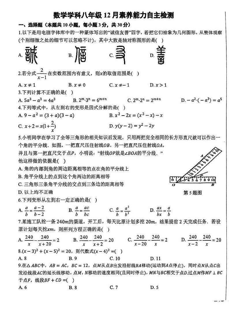 湖北省武汉市九校联考2024-2025学年上学期12月八年级数学试卷第1页