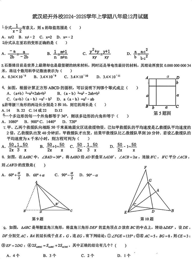 湖北省武汉经开外国语学校2024-2025学年上学期12月月考八年级数学试题第1页