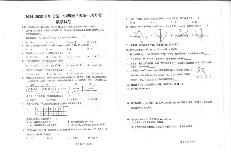 2024-2025九上月考（1）数学第1页