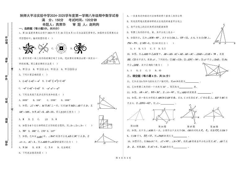 八年级数学2024-2025第一学期期中考试试卷第1页