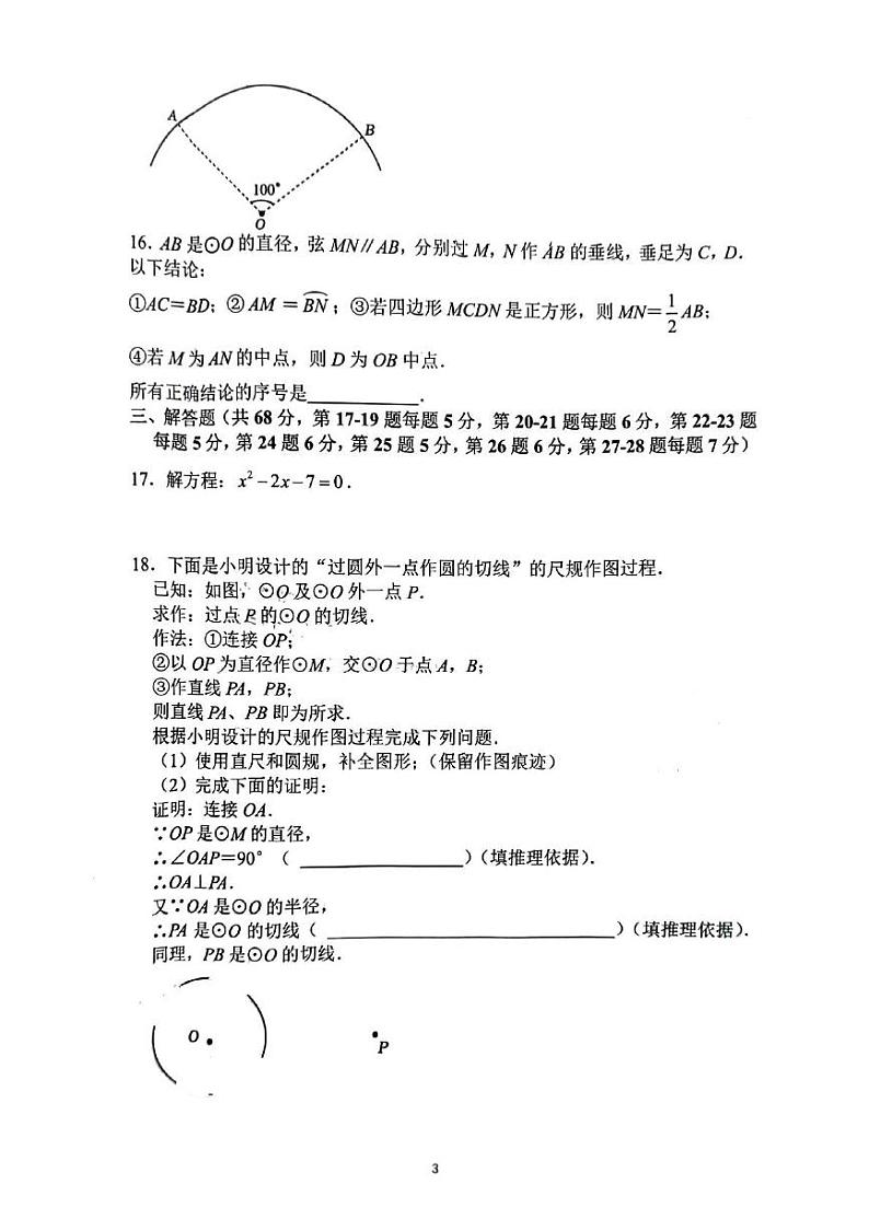 北京市第四中学2024-2025学年九年级上学期12月月考数学试题第3页