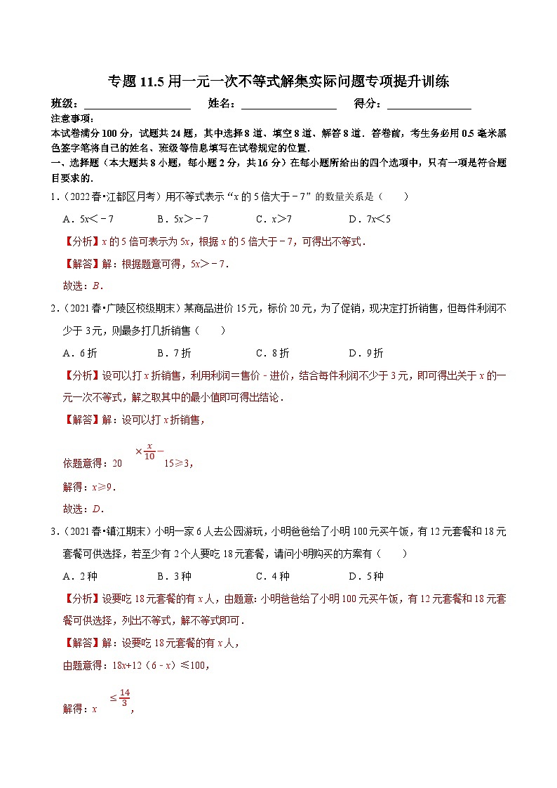 苏科版数学七下培优提升训练专题11.5用一元一次不等式解集实际问题（解析版）第1页