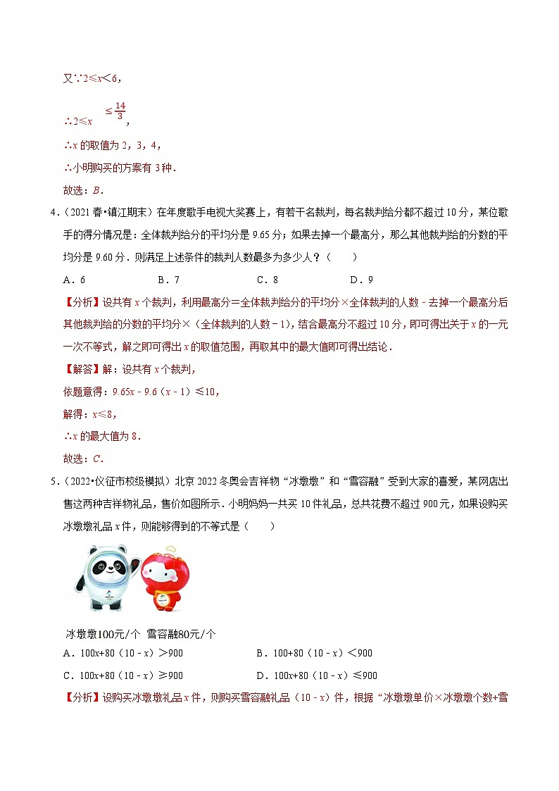 苏科版数学七下培优提升训练专题11.5用一元一次不等式解集实际问题（解析版）第2页