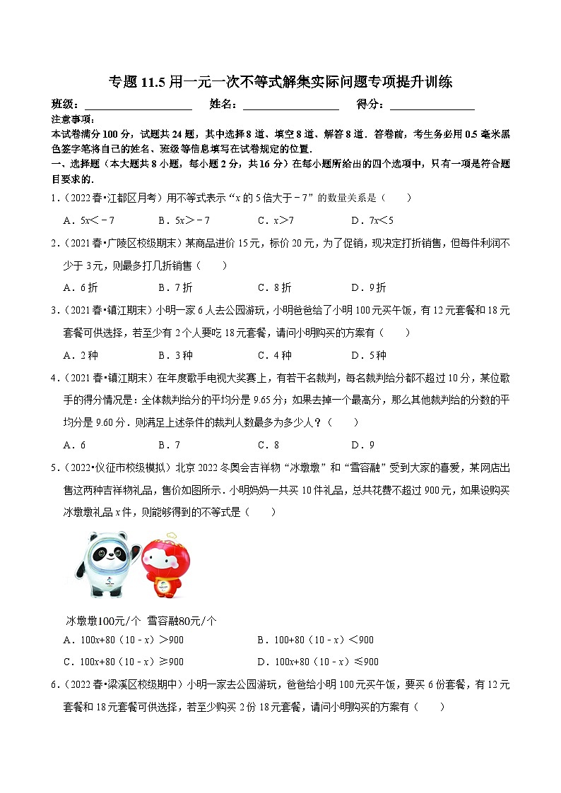 苏科版数学七下培优提升训练专题11.5用一元一次不等式解集实际问题（原卷版）第1页