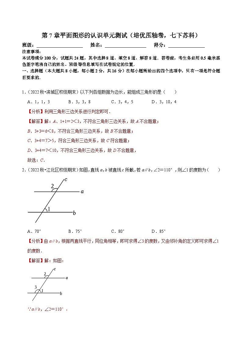 苏科版数学七下第7章平面图形的认识单元测试（培优压轴卷）（解析版）第1页