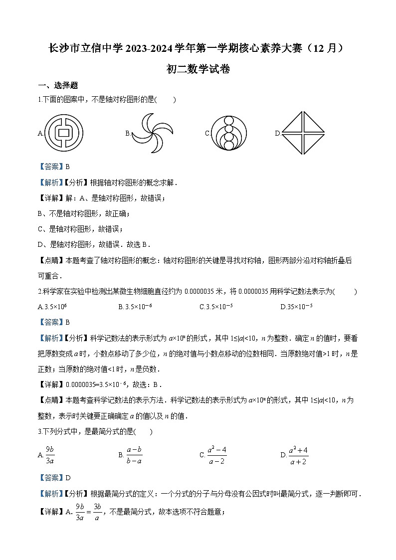 长沙市立信中学2023-2024学年八年级上学期第三次月数学试题（解析版）第1页