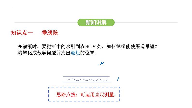 7.1.2 第2课时 垂线段最短课件 -2024-2025学年人教版（2024） 数学七年级下册第4页
