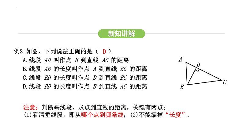 7.1.2 第2课时 垂线段最短课件 -2024-2025学年人教版（2024） 数学七年级下册第8页