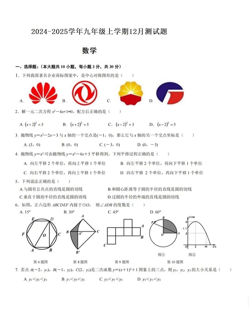 湖北省恩施市板桥中学2024-2025学年九年级上学期12月数学测试题卷+第1页