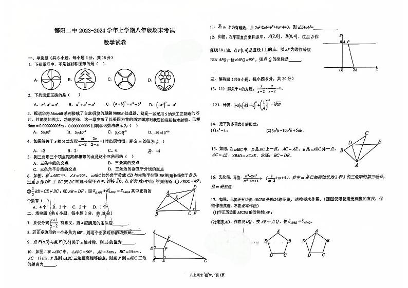 江西省上饶市鄱阳县第二中学2023-2024学年八年级上学期期末数学试卷第1页
