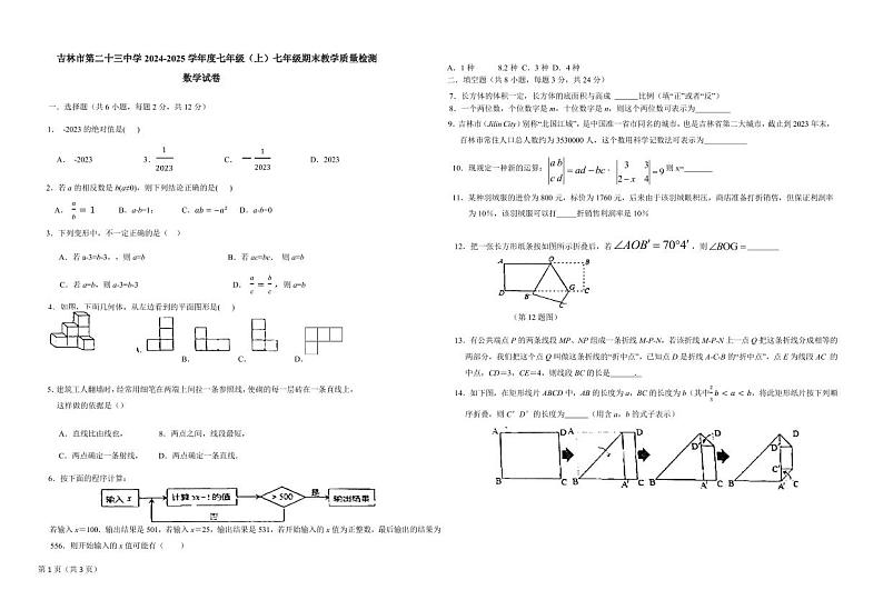 吉林省吉林市第二十三中学2024-2025学年七年级上学期12月期末数学试题第1页