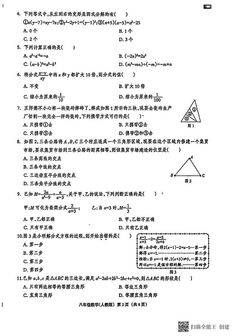 甘肃省张掖市肃南裕固族自治县马蹄学校2024－2025学年上学期八年级数学期末试卷第2页
