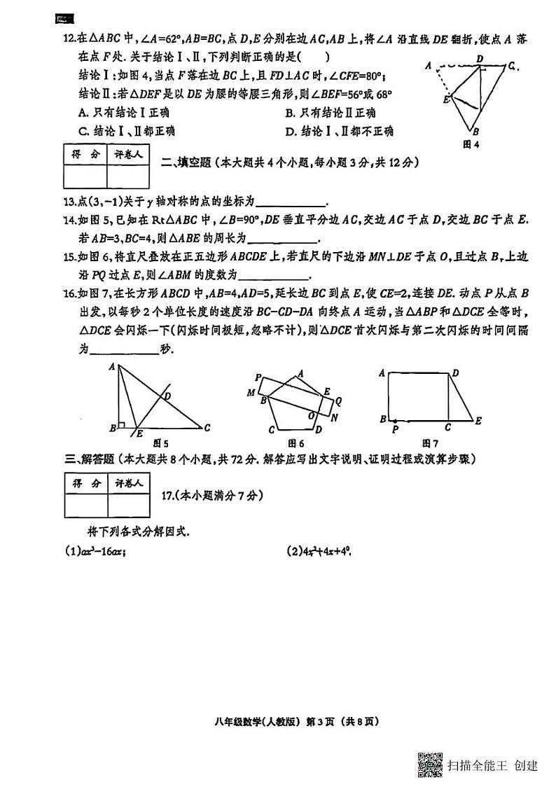 甘肃省张掖市肃南裕固族自治县马蹄学校2024－2025学年上学期八年级数学期末试卷第3页