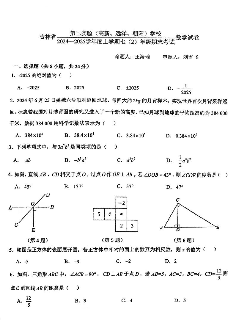 吉林省长春市吉林省第二实验中学2024-2025学年七年级上学期+数学期末试题第1页