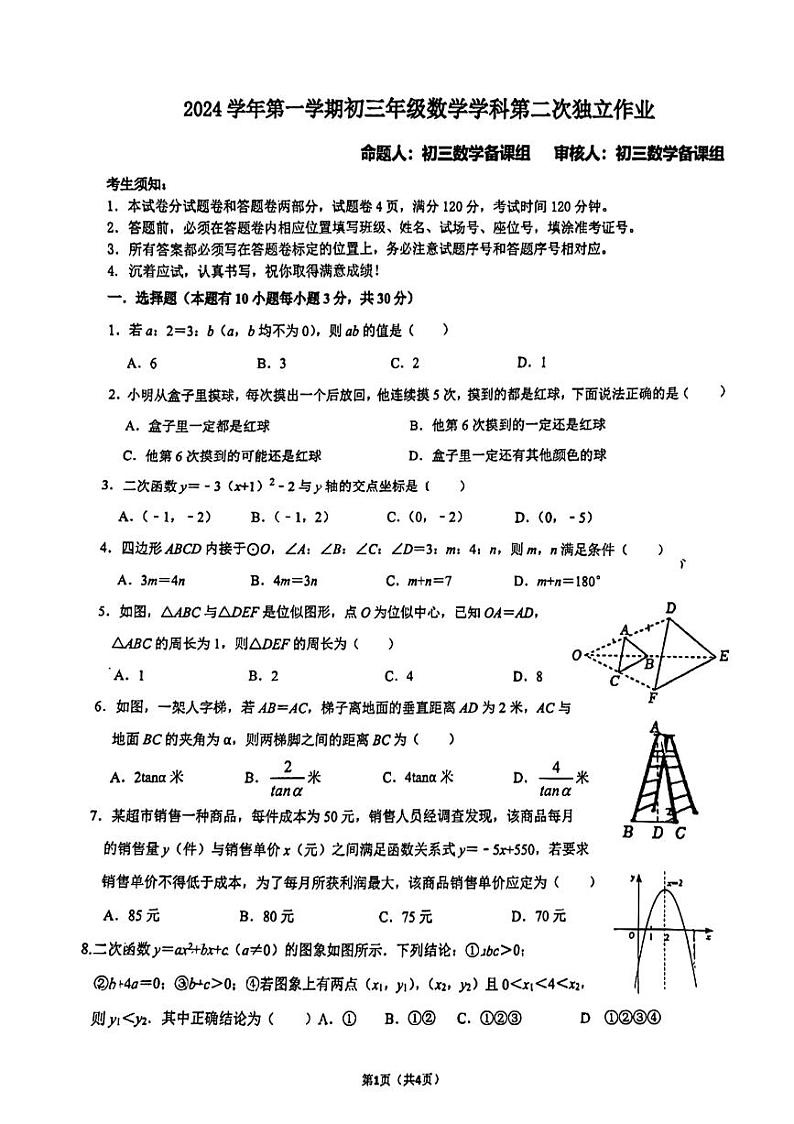 浙江省杭州市滨江区杭州二中白马湖学校2024—2025学年上学期12月月考九年级数学试卷第1页