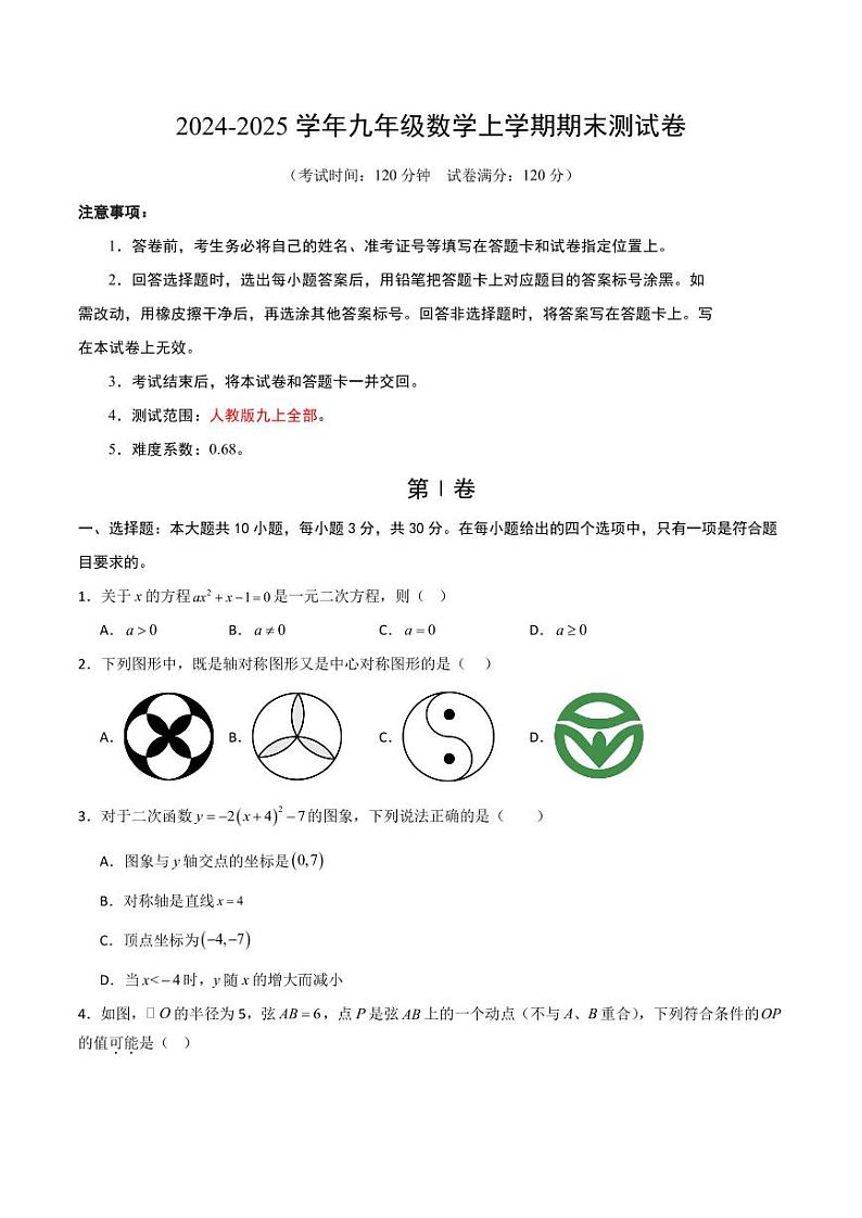 九年级数学期末模拟卷（考试版A4）第1页