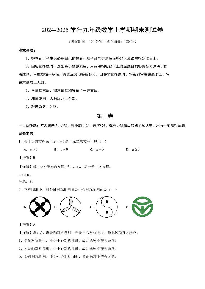 九年级数学期末模拟卷（全解全析）第1页