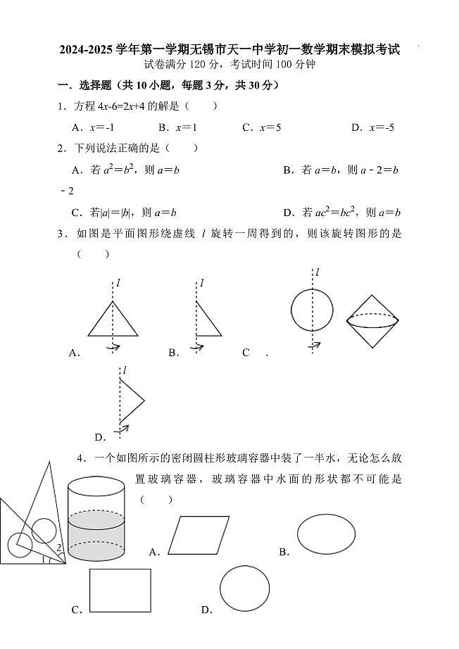 2024-2025学年第一学期无锡市天一中学初一数学期末模拟考试第1页