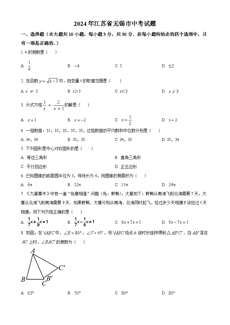 【公众号：历年中高考真题】2024年江苏省无锡市中考数学试题（空白卷）第1页