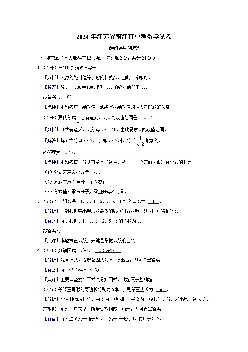 2024年江苏省镇江市中考数学真题（解析）第1页