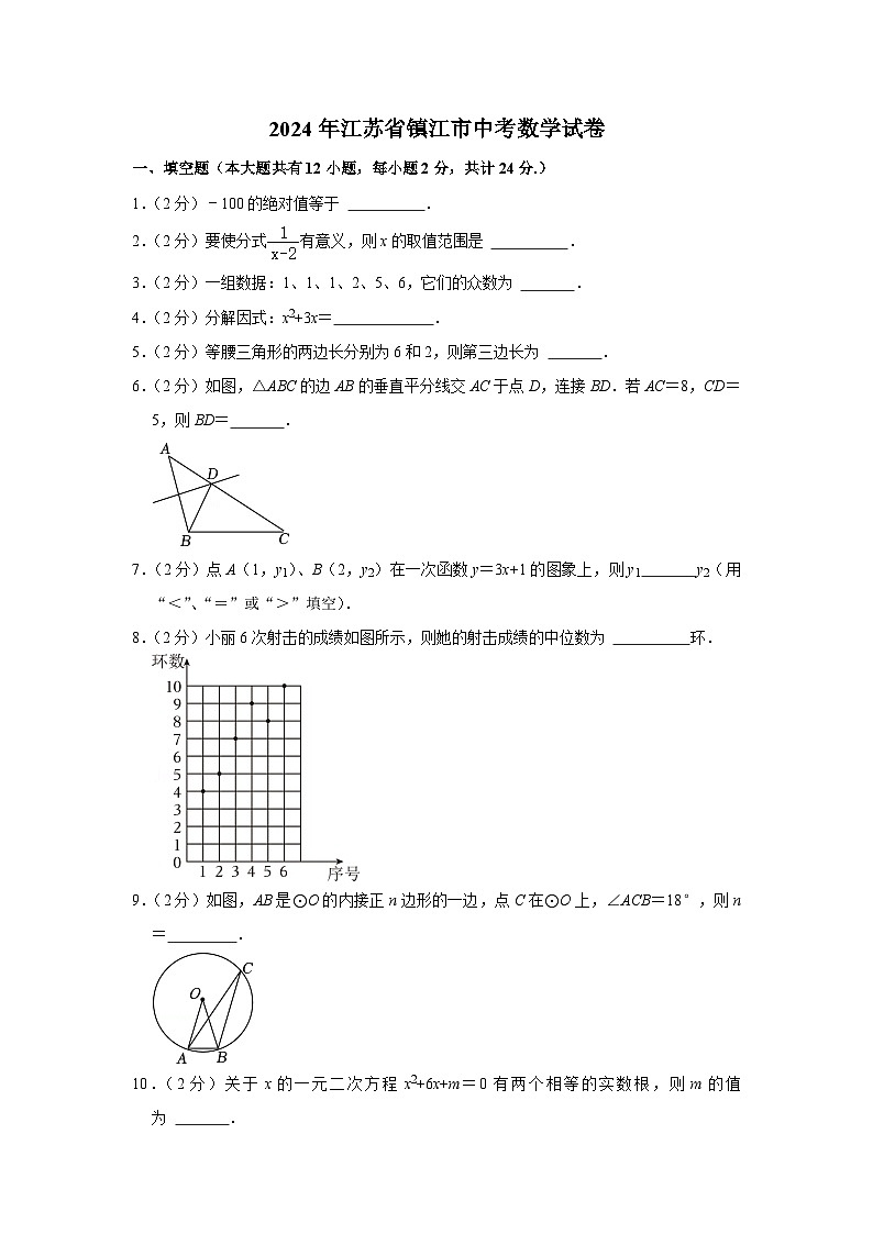 【公众号：历年中高考真题】2024年江苏省镇江市中考数学真题（空白卷）第1页
