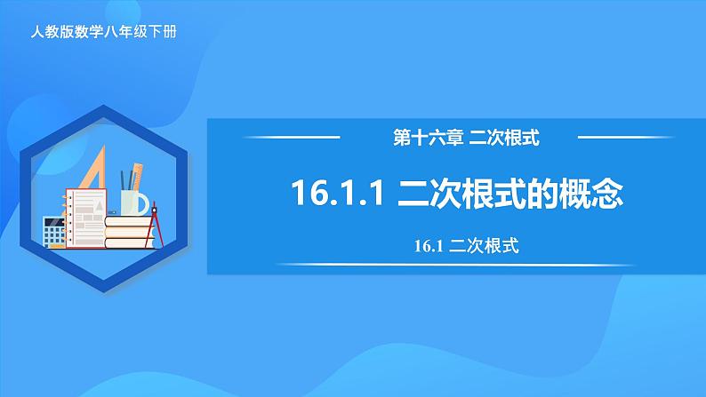 16.1.1 二次根式的概念（教学课件）第1页