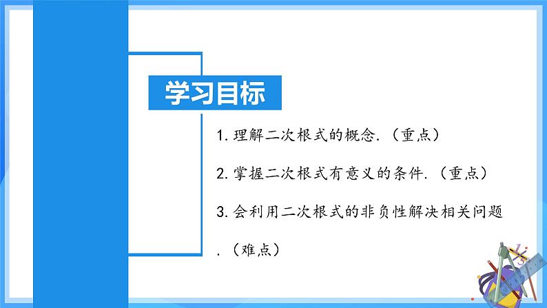 16.1.1 二次根式的概念（教学课件）第3页