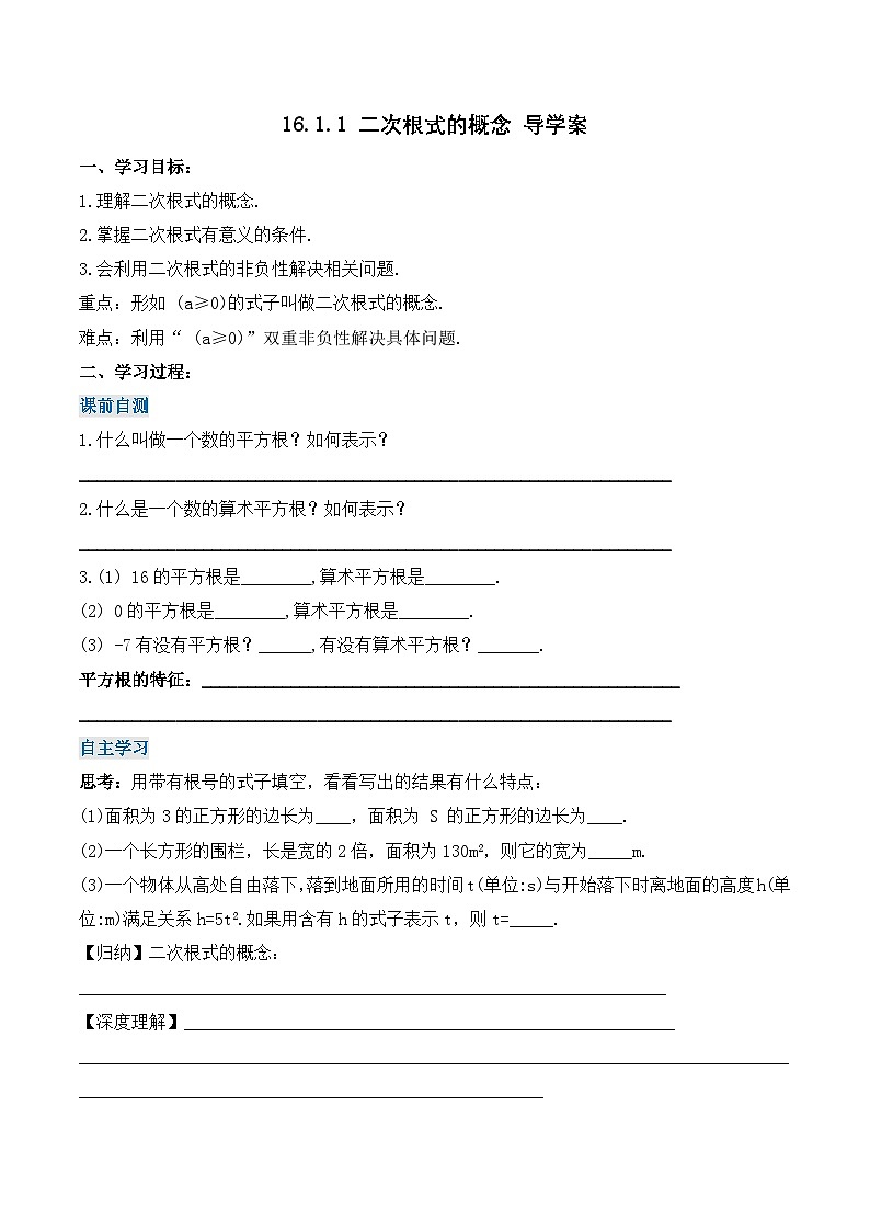 16.1.1 二次根式的概念（导学案）第1页