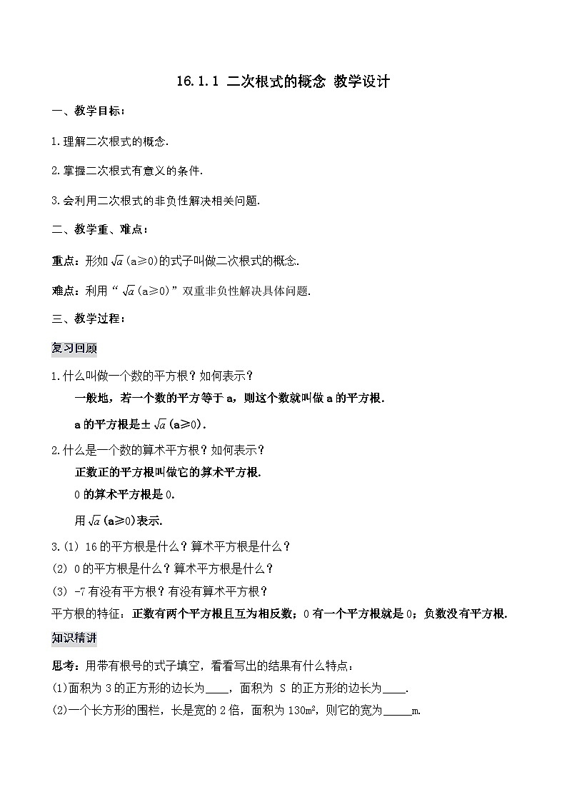 16.1.1 二次根式的概念（教学设计）第1页