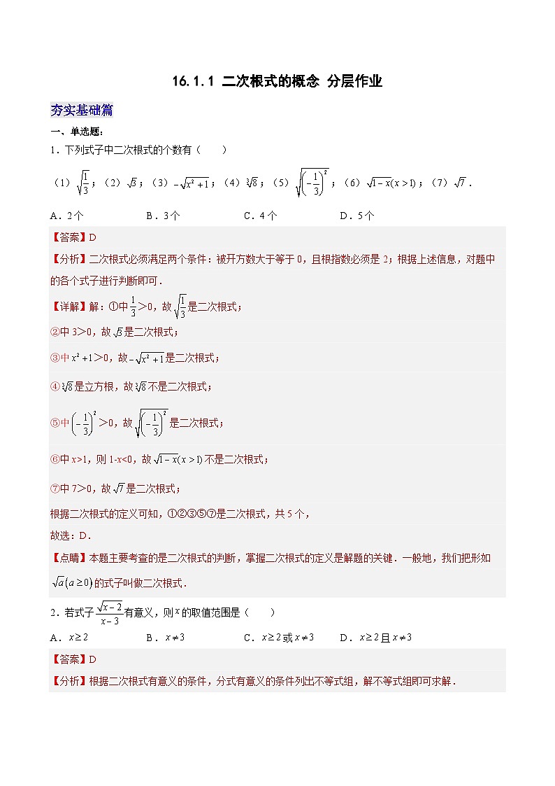 16.1.1 二次根式的概念 （分层作业）【解析版】第1页