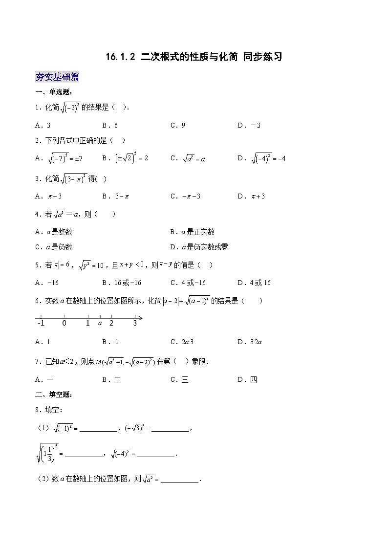 16.1.2 二次根式的性质与化简（分层作业）【原卷版】第1页