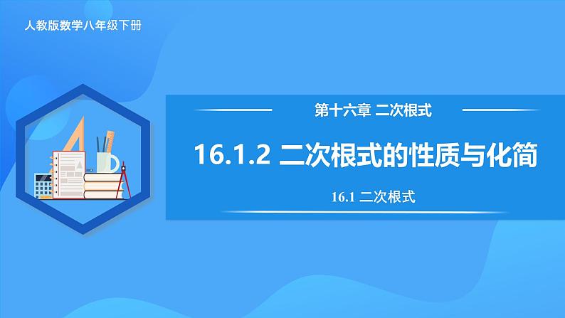 16.1.2 二次根式的性质与化简第1页