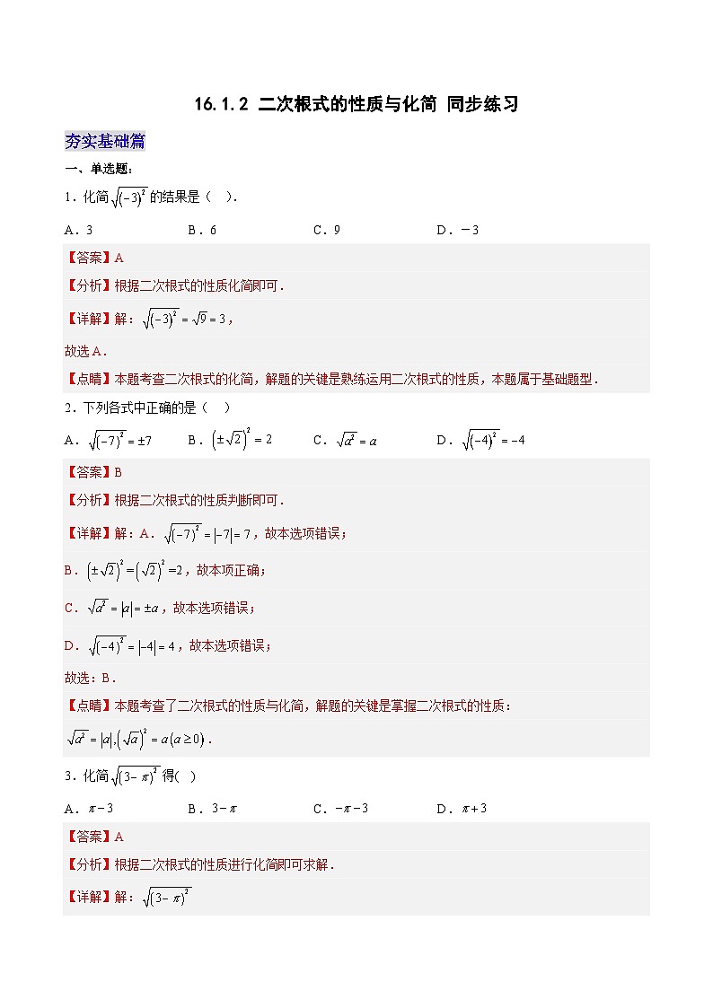 16.1.2 二次根式的性质与化简（分层作业）【解析版】第1页