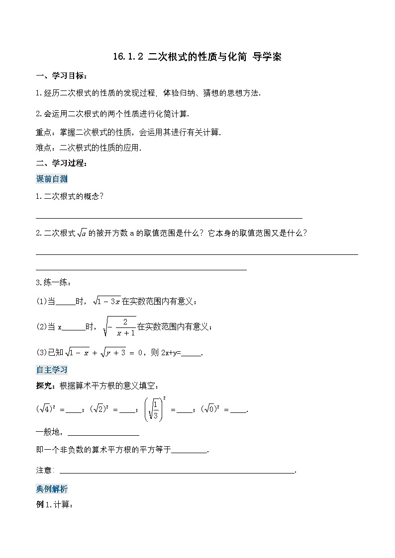 16.1.2 二次根式的性质与化简（导学案）第1页
