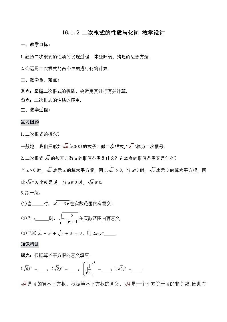 16.1.2 二次根式的性质与化简 （教学设计）第1页