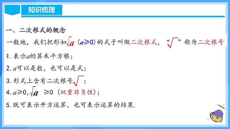 第十六章 二次根式 章节复习（课件）第5页