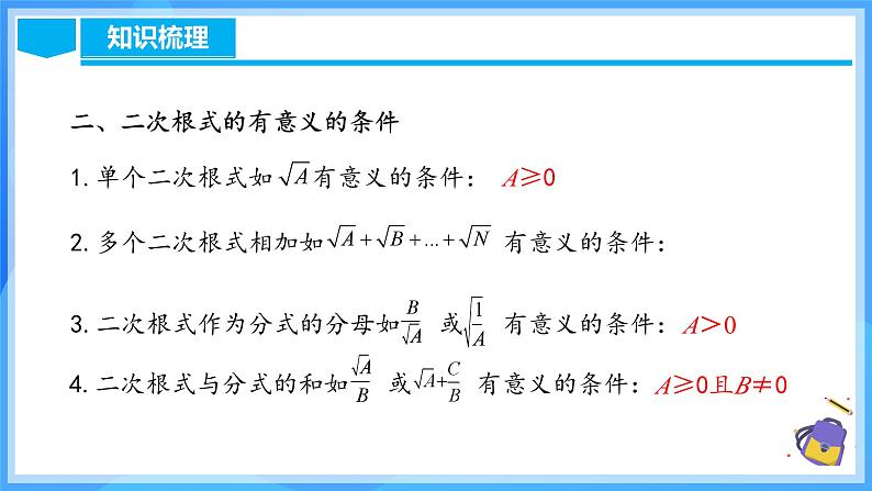 第十六章 二次根式 章节复习（课件）第6页