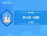 第十九章 一次函数（单元解读课件）
