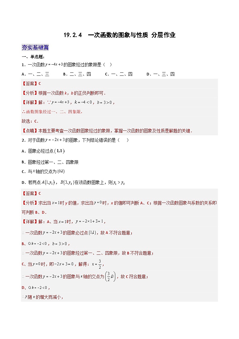 19.2.4  一次函数的图象与性质（分层作业）【解析版】第1页