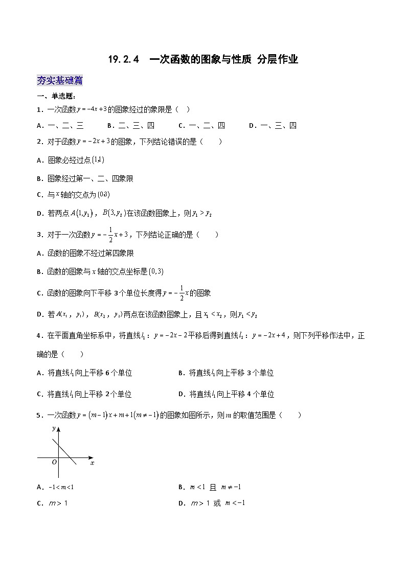 19.2.4  一次函数的图象与性质（分层作业）【原卷版】第1页