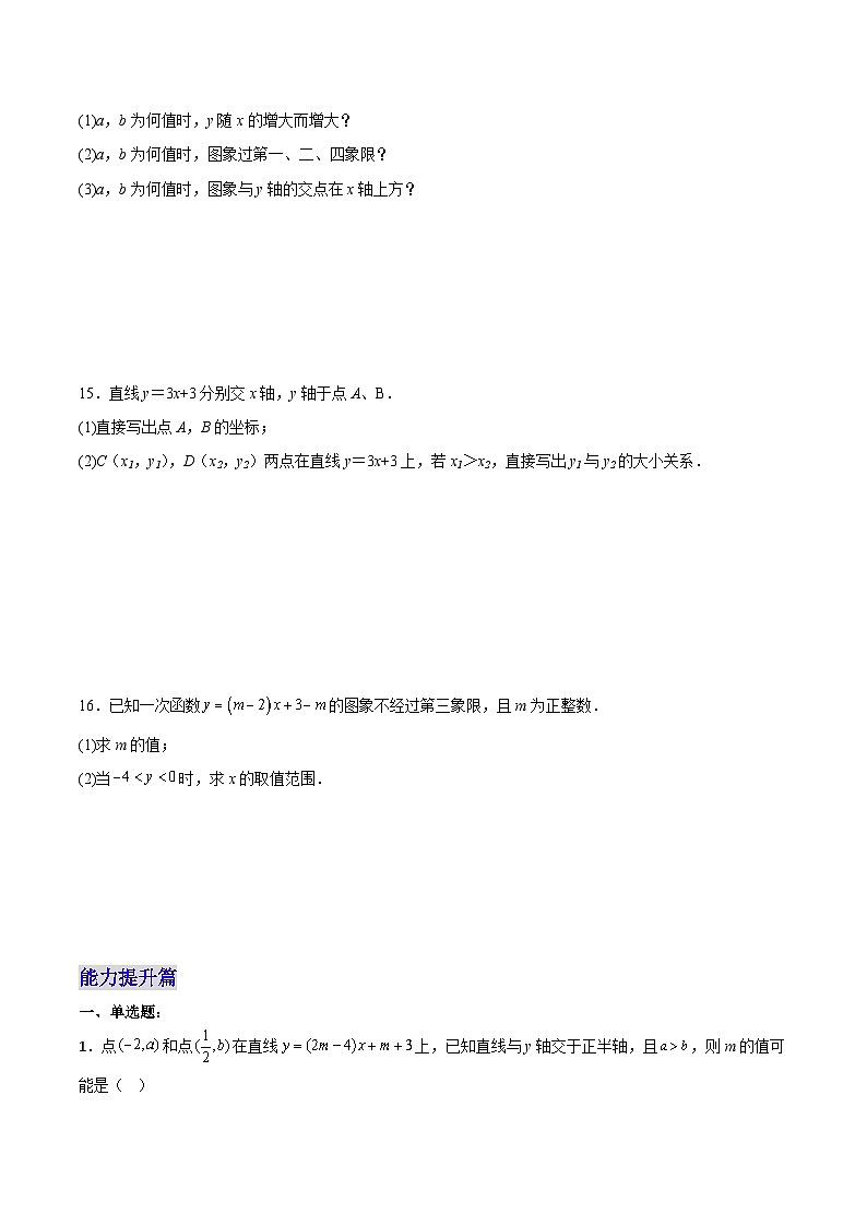 19.2.4  一次函数的图象与性质（分层作业）【原卷版】第3页