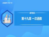 第十九章 一次函数 章节复习（课件）