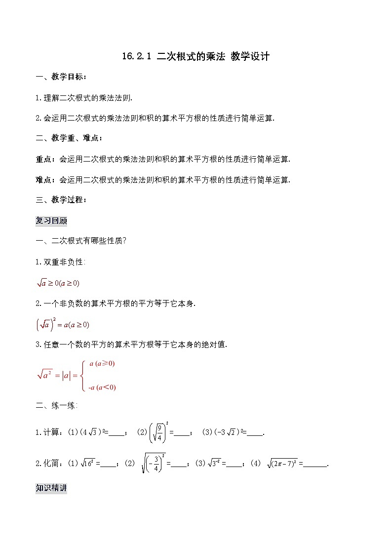 16.2.1 二次根式的乘法（教学设计）第1页