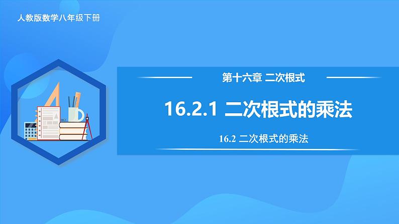 16.2.1 二次根式的乘法第1页