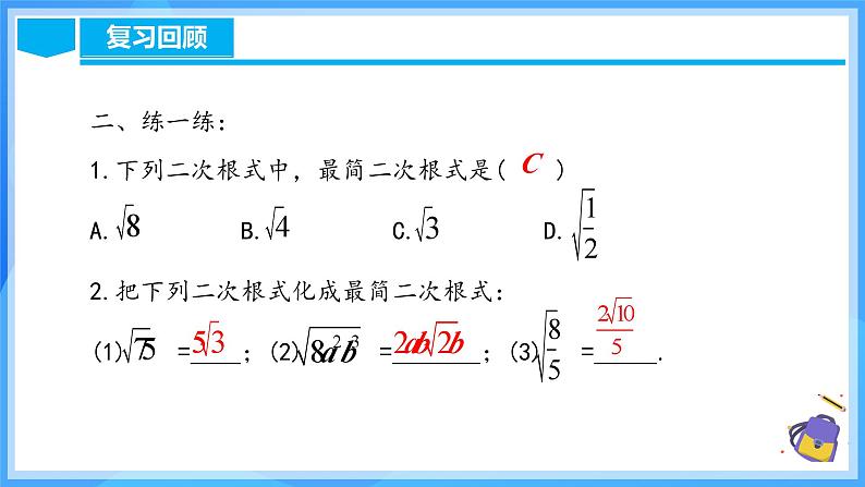 16.3.1 二次根式的加减第5页