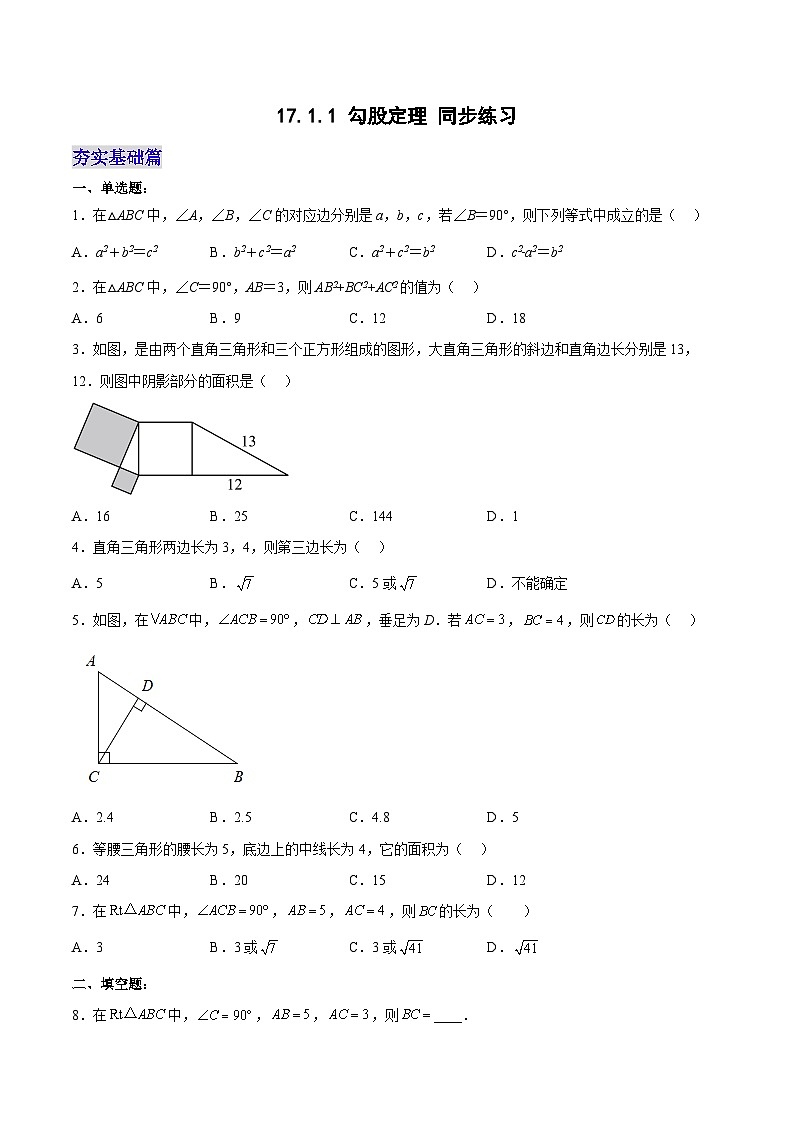 17.1.1 勾股定理 分层作业【原卷版】第1页