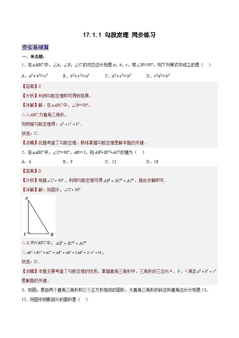 17.1.1 勾股定理 分层作业【解析版】第1页